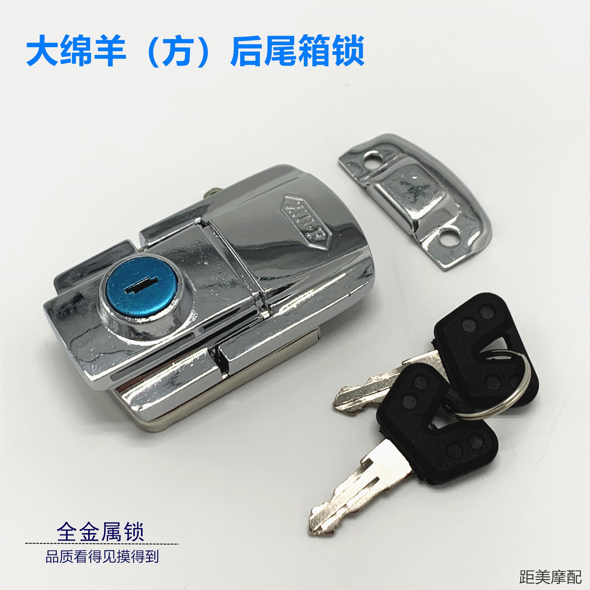 摩托车尾箱锁 电动车尾箱锁 大绵羊尾箱锁 后备箱锁 太子车边箱锁