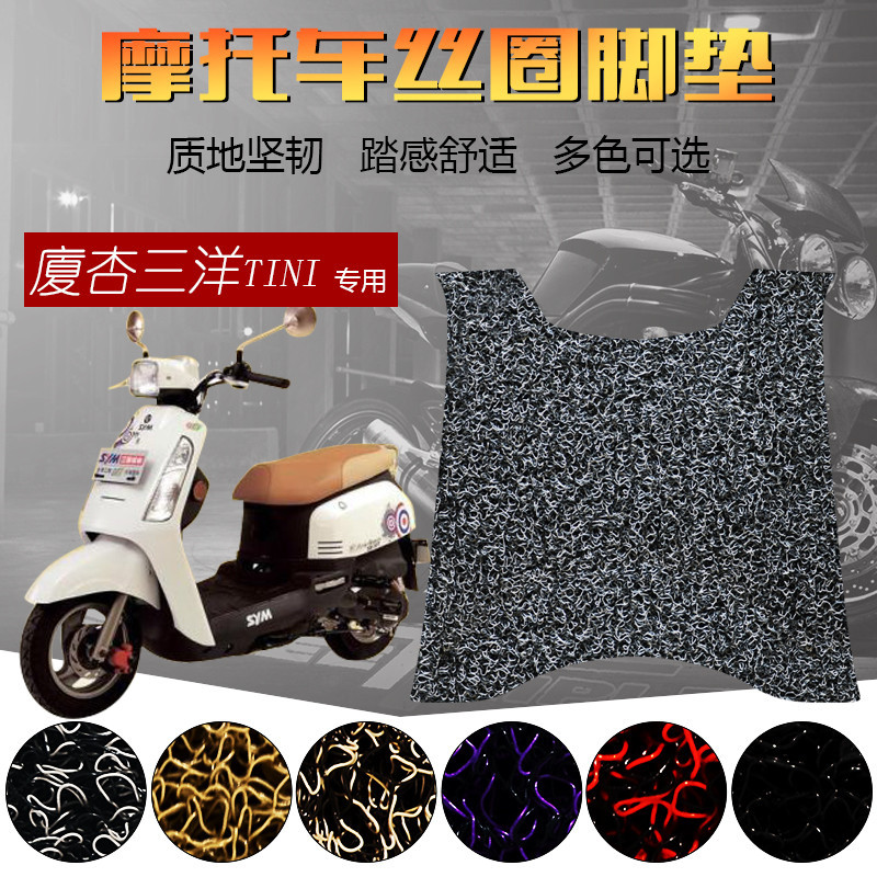适用于夏杏三阳tini110踏板摩托车踏听你脚垫摩托丝圈防滑防水垫