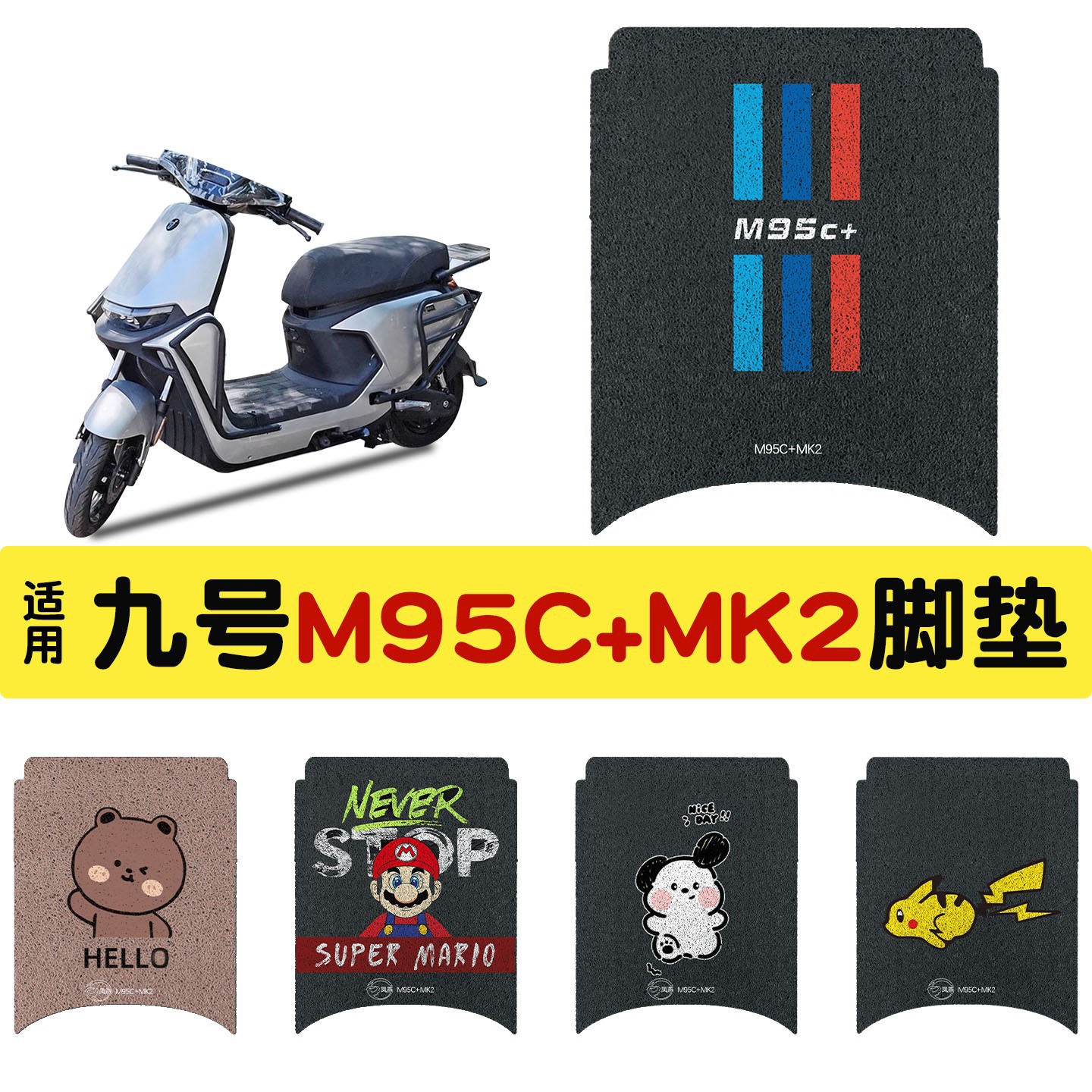 九号M95C+MK2专用脚垫电车脚踏垫脚踩电动车脚垫可定 制图案颜色图片