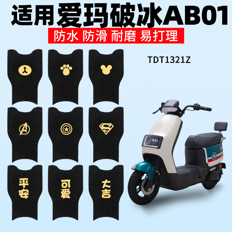 适用爱玛破冰脚垫AB01SZ-C20电动车TDT2183Z踏板垫脚踩脚踏专用