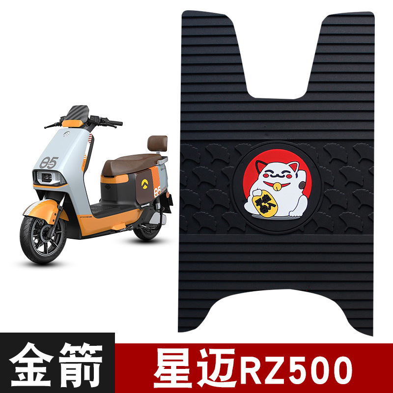 适用于金箭星迈RZ500电动车脚垫专用橡胶防水防滑耐磨脚踩踏板垫