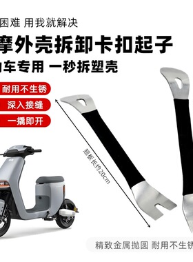 电动车维修工具塑料壳卡扣撬板翘板摩托车前面板外壳拆卸前围撬棒