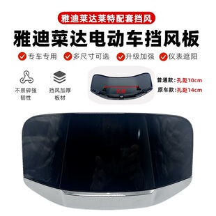 适用雅迪莱特莱达电动车仪表挡风玻璃新日、台邦电瓶车仪表挡风板