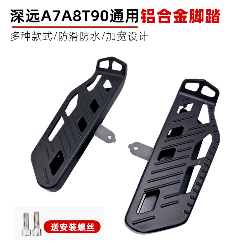 深远电动车T90/A7/A8前后脚踏改装铝合金加大前置踏板A9/T3配件