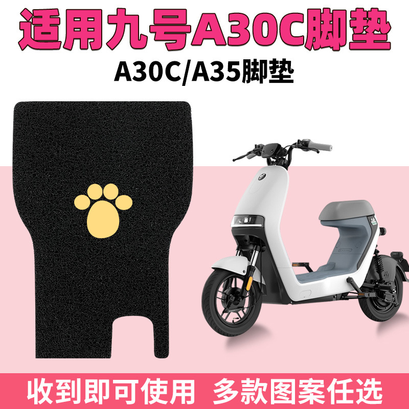 适用Ninebot九号A系A35电动电瓶车A30C脚垫防滑脚踩踏垫通用