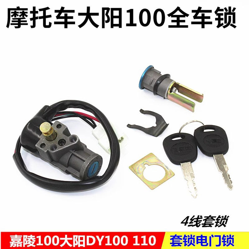 摩托车大阳100套锁全车锁弯梁DY100/110电门锁电源锁点火开关通用