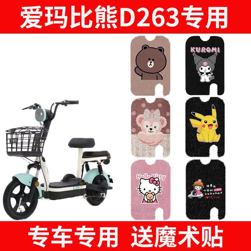 爱玛比熊脚垫D263电动车TDT1216Z丝圈脚踏垫踏板配件装饰防水脚踩