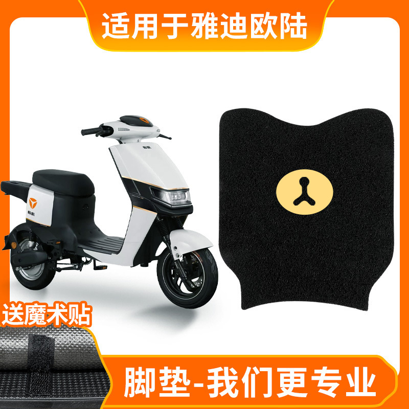 适用雅迪欧陆豪华版C/A-A电动车TDR2708Z装饰脚踏垫踏板专用脚垫