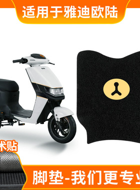 适用雅迪欧陆豪华版C/A-A电动车TDR2708Z装饰脚踏垫踏板专用脚垫