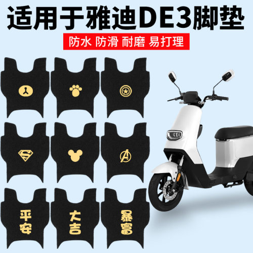 适用雅迪DE3-90电动摩托车脚垫脚踏垫TDR2323Z2425冠能防水改装