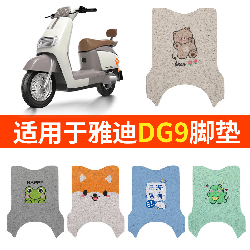 适用雅迪DG9脚垫奢享版电动车TDR1380Z专用踏板垫脚踏脚踩配件