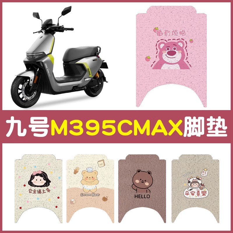 适用九号m395cmax脚垫专用电动车脚踩踏垫防水防滑9号电瓶车座套