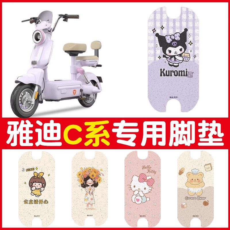 雅迪c09脚垫电动车配饰c12/c50/c15/c11/c10通用冠能电瓶车脚踏垫