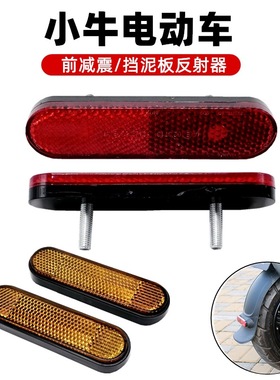 小牛电动车M1 N1 N1S U1后轮挡泥板反光灯前减震黄色反射器后尾灯