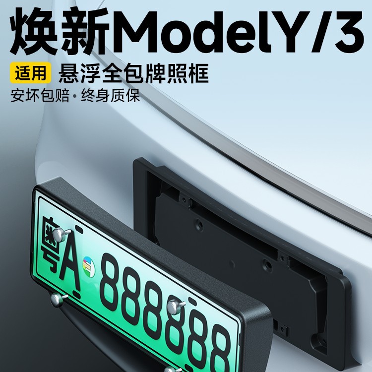 适用特斯拉牌照框modely/3焕新版车牌边框保护框架底座改装丫配件