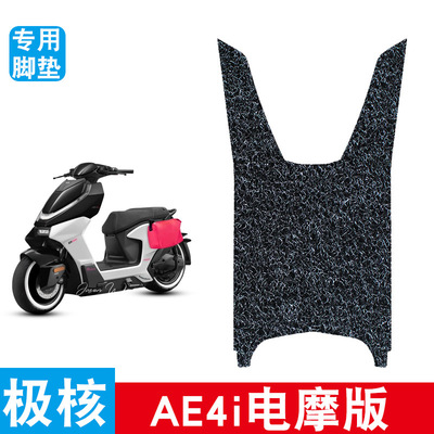 适用于极核AE4电摩丝圈脚垫AE4SE电动车踏板防水防滑卡通丝圈脚垫