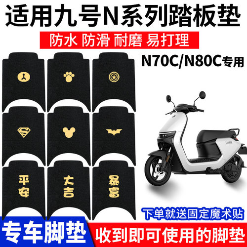 适用九号N70C电动电瓶车N80C脚踏垫9号脚垫系列N85C踏板垫ninebot