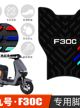 适用于九号F30C/F30CL电动车橡胶脚垫FMIX防滑踏板踩脚垫改装配件
