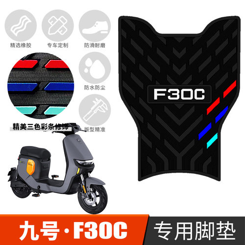 适用于九号F30C/F30CL电动车橡胶脚垫FMIX防滑踏板踩脚垫改装配件