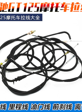 摩托车QS125骏驰GT-5离合线骏威油门前刹线风门碟刹鼓刹里程拉线