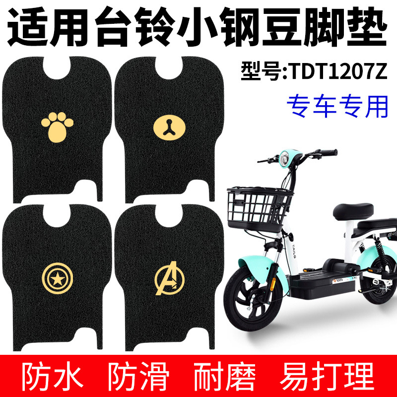 适用台铃小钢豆脚垫电动电瓶车TDT1207Z脚踩垫踏板垫防滑通用配件