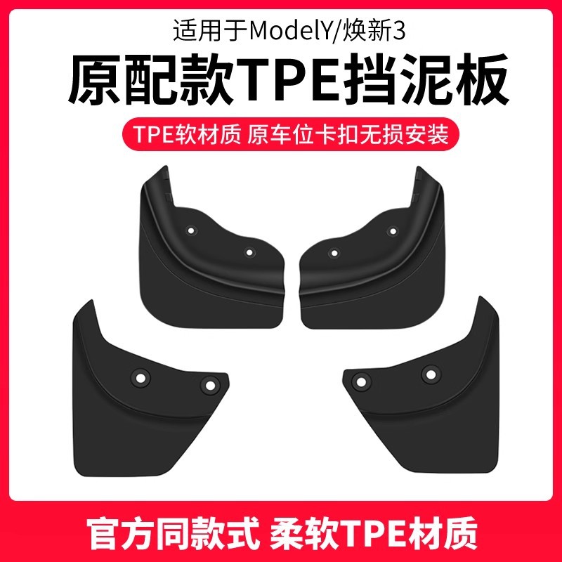 适用25款特斯拉焕新版Model3/Y挡泥板汽车前后轮挡沙防刮改装配件