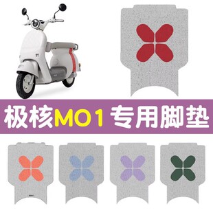极核mo1脚垫专用电动车脚踏垫子M01电瓶车丝圈脚垫可定 制图案