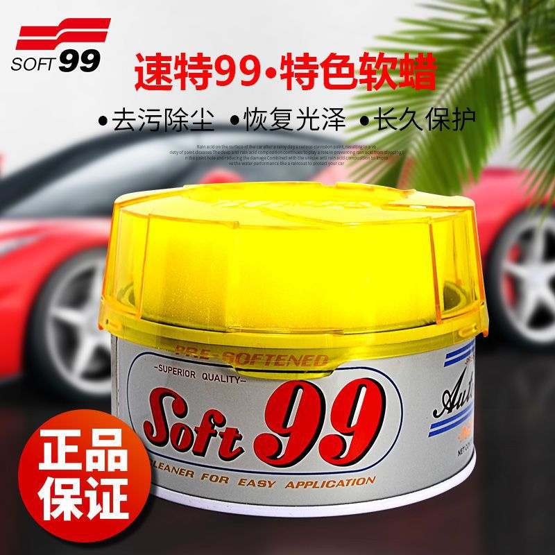 SOFT99软蜡 汽车99油蜡 99去污蜡 去除污垢修复细微痕上光 软体膏