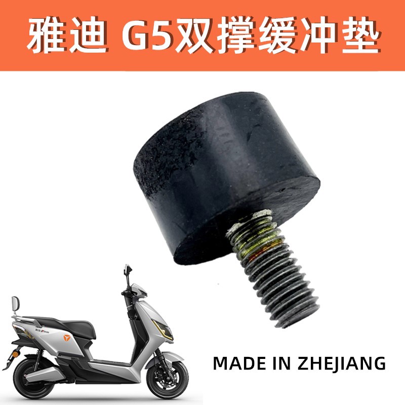 雅迪电动车M6 T5 G5 T3 M8等大支架橡胶垫双撑垫主支架垫正品