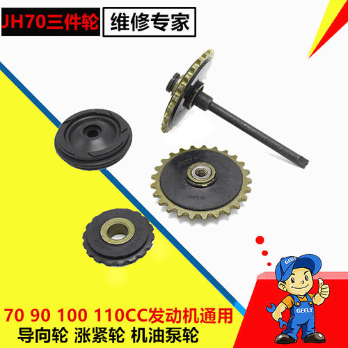 摩托车嘉陵JH70/90/100/110通用导向轮 张紧轮机油泵轮三件轮配件