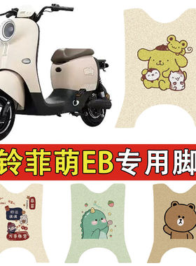 适用台铃菲萌EB电动车丝圈脚垫TDS2199Z电瓶车防水脚踏垫