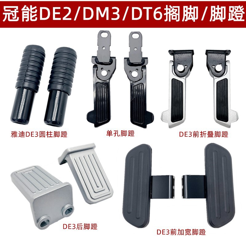 雅迪冠能电动车前脚踏板DE3DM3DM6/DT6T5/DE1/N1/DE8改装脚蹬配件