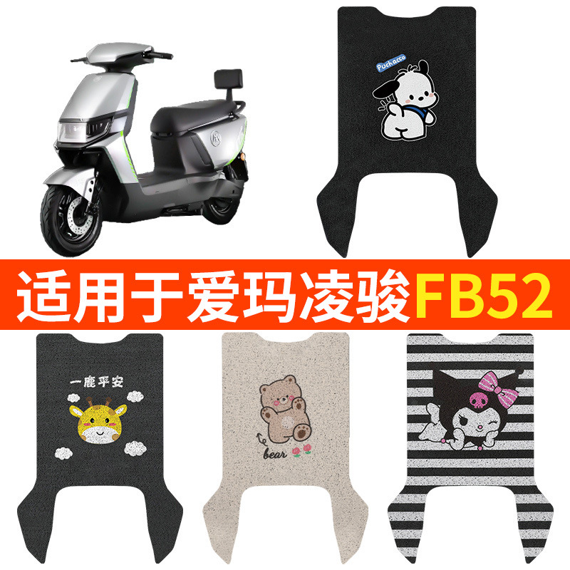 适用爱玛凌骏FB52脚垫电动电瓶车脚踏TDR3235Z防水通用踏板垫脚踩