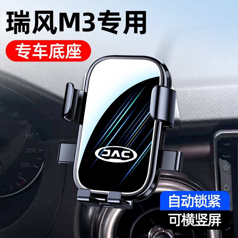 江淮瑞风M3PLUS专用车载手机支架