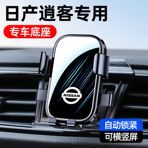 08-25款日产逍客车载手机支架