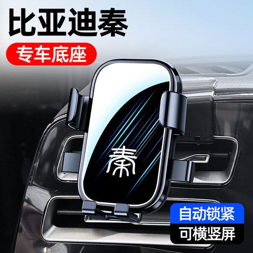 比亚迪秦LDMI专用车载手机支架