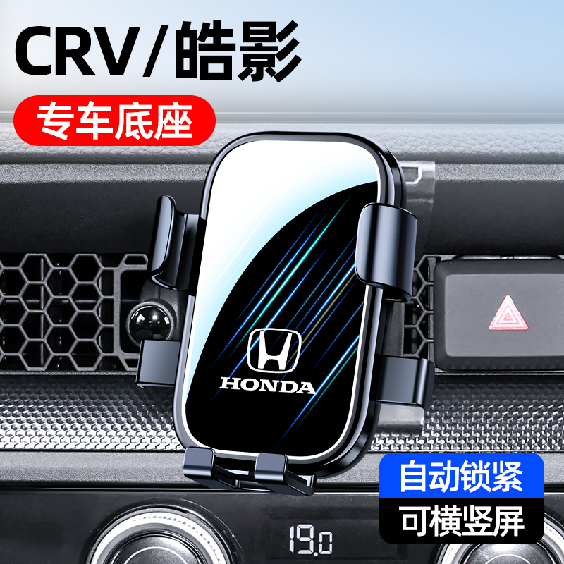 07-25款本田CRV皓影车载手机支架