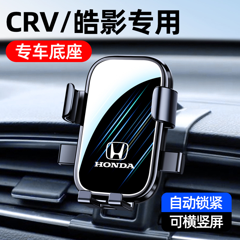 本田CRV/皓影专用车载手机支架