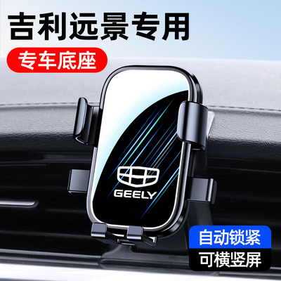 吉利新远景S1/X1/X3车载手机支架
