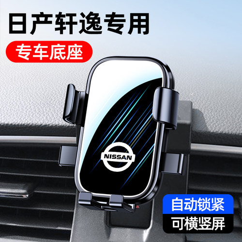 日产轩逸/经典轩逸车载手机支架