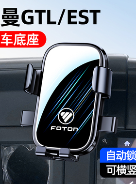 适用欧曼GTL/EST专用车载手机支架改装无线充货车导航手机架用品1