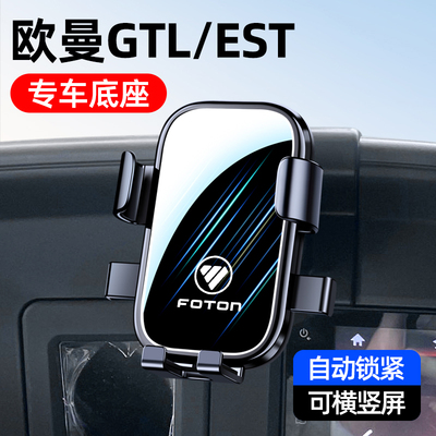 适用于欧曼GTL/EST车载手机支架