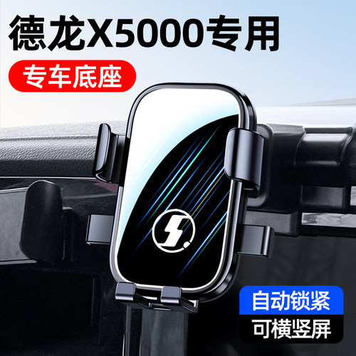 陕汽德龙X5000专用手机车载支架