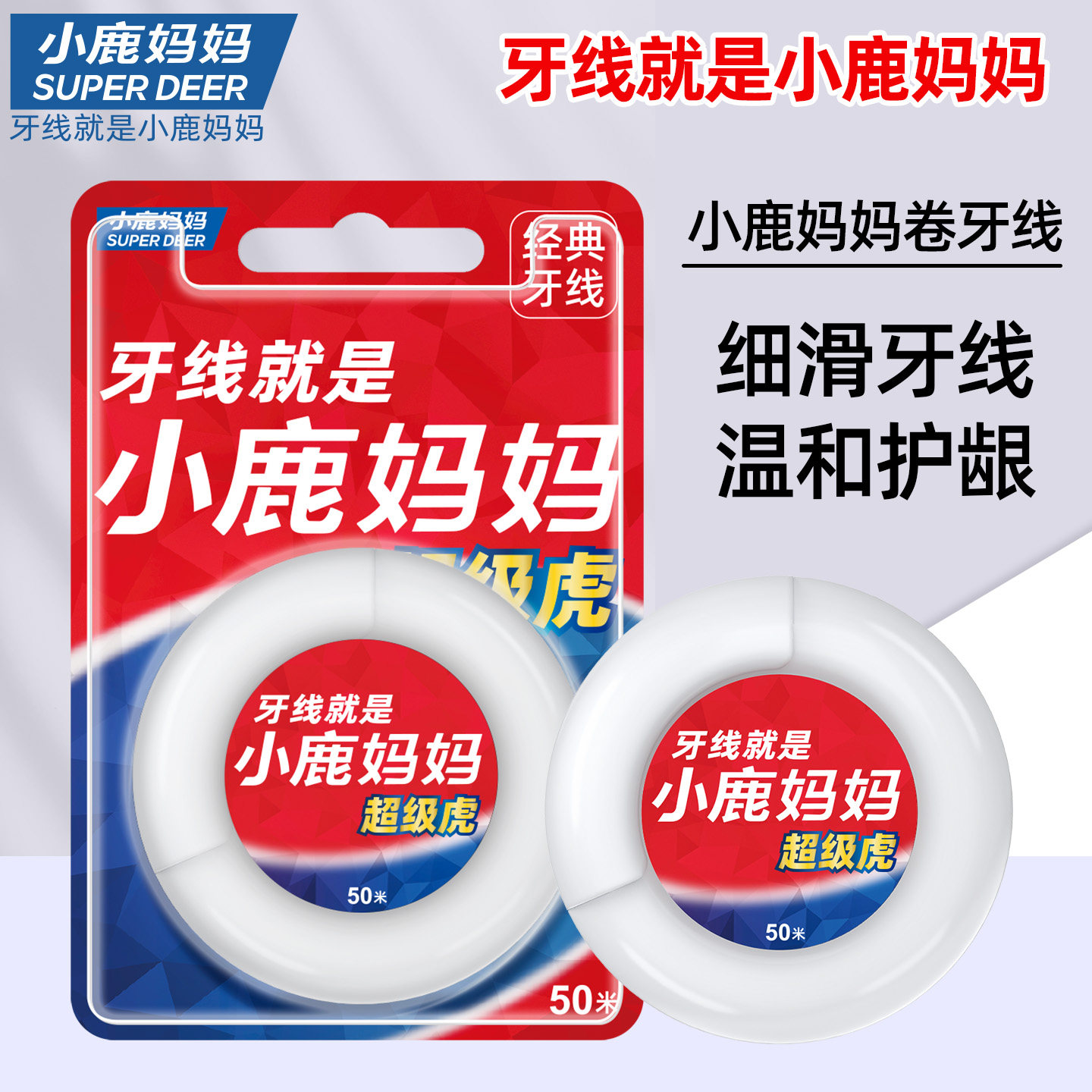 小鹿妈妈个护牙线超级虎卷牙线图片