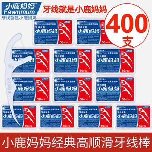 小鹿妈妈牙线棒经典超细牙线家庭装牙签细线剔牙线棒旗舰店 400支