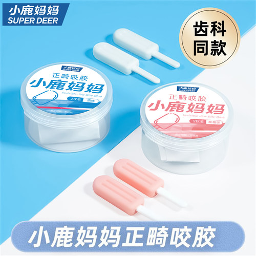 小鹿妈妈个护正畸咬胶矫正手持