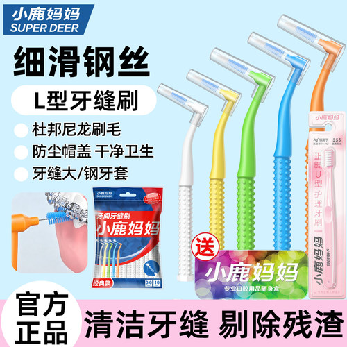 小鹿妈妈个护牙缝刷矫正牙齿