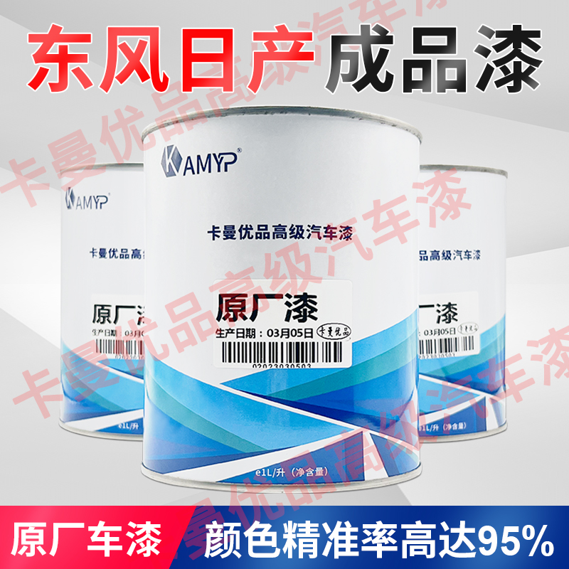 汽车油漆 成品漆 东风日产尼桑天籁 骐达炫雅红 骊威 轩逸白珍珠使用感如何?
