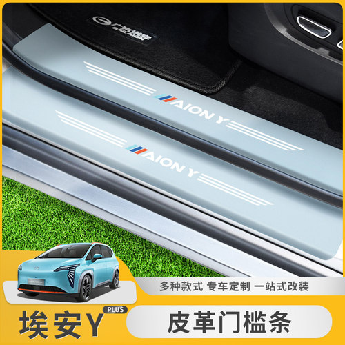 埃安Y/Yplus门槛条保护贴防踢垫