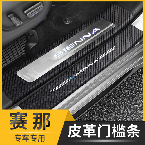 丰田赛那门槛条保护贴内饰防护垫